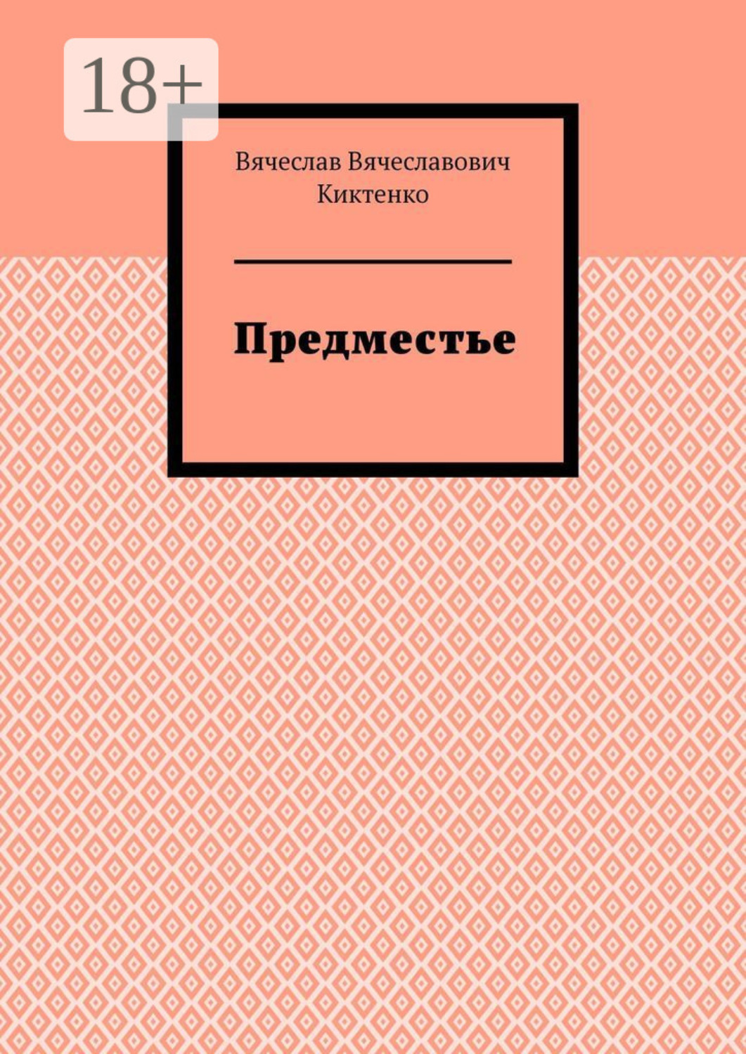 Обложка книги «Предместье»