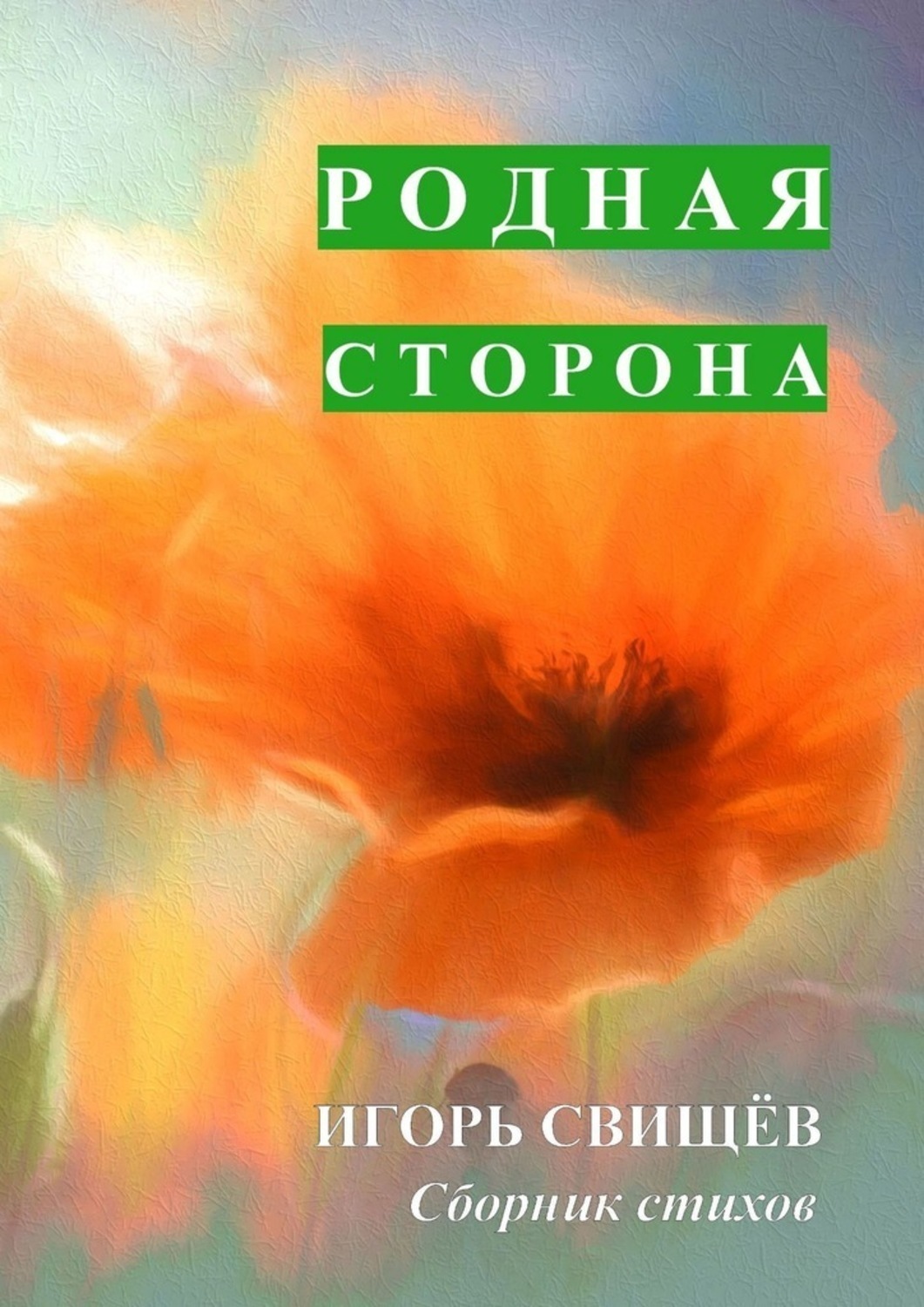 Обложка книги «Родная сторона. Сборник стихов»