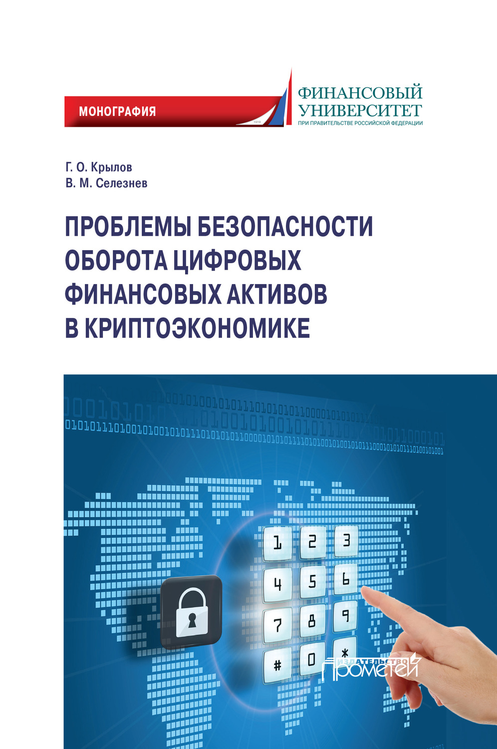 Обложка книги «Проблемы безопасности оборота цифровых финансовых активов в криптоэкономике»