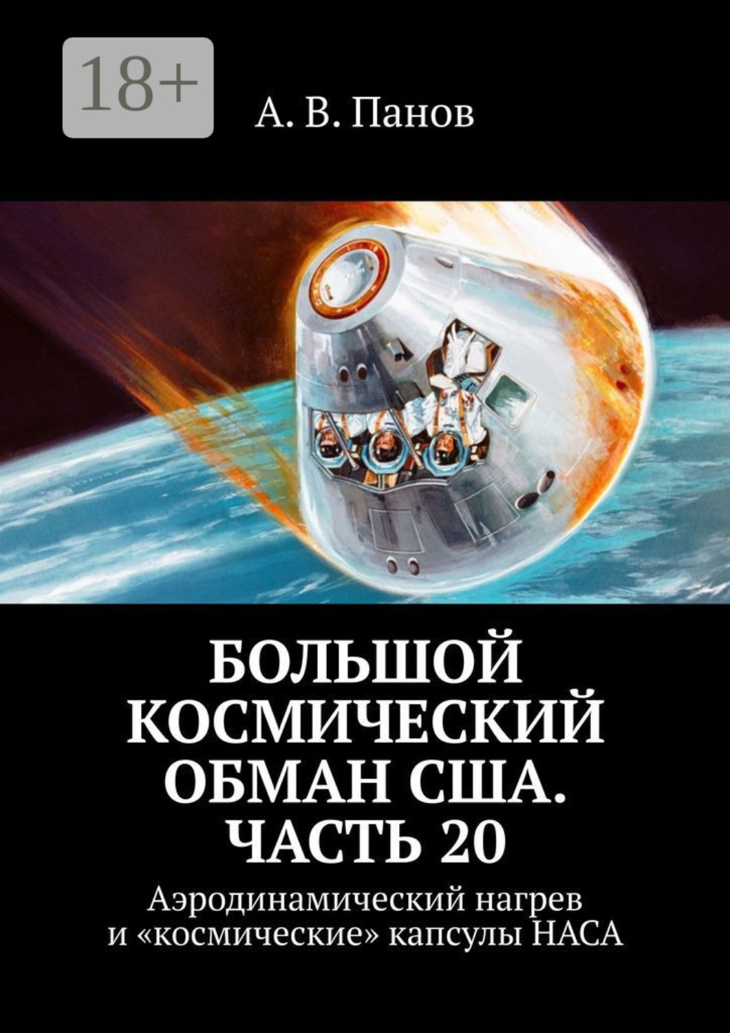 Обложка книги «Большой космический обман США. Часть 20. Аэродинамический нагрев и «космические» капсулы НАСА»