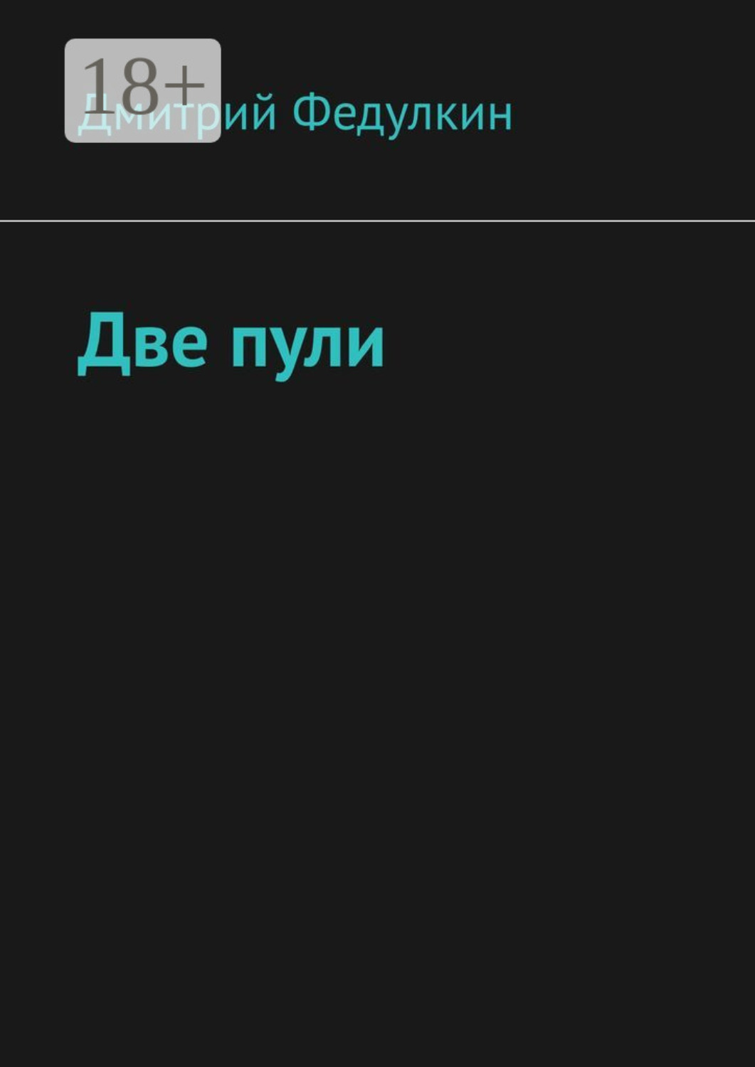 Обложка книги «Две пули»