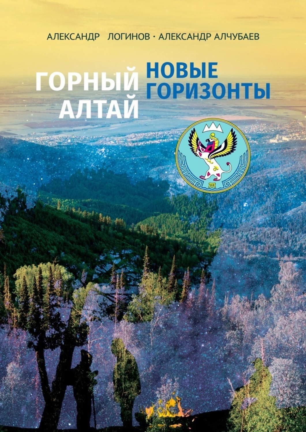 Обложка книги «Горный Алтай: новые горизонты»