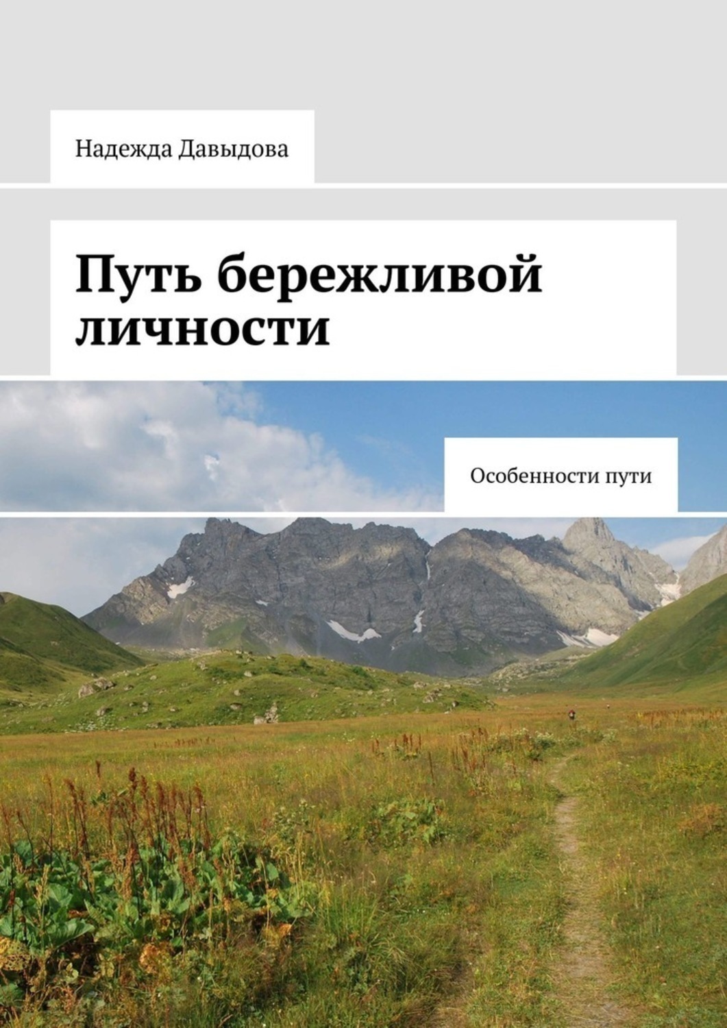 Обложка книги «Путь бережливой личности. Особенности пути»