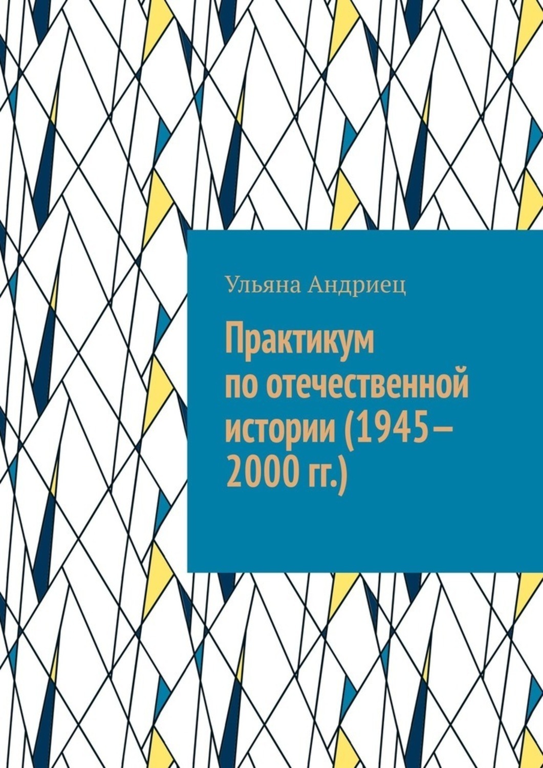 Обложка книги «Практикум по отечественной истории (1945—2000 гг.)»