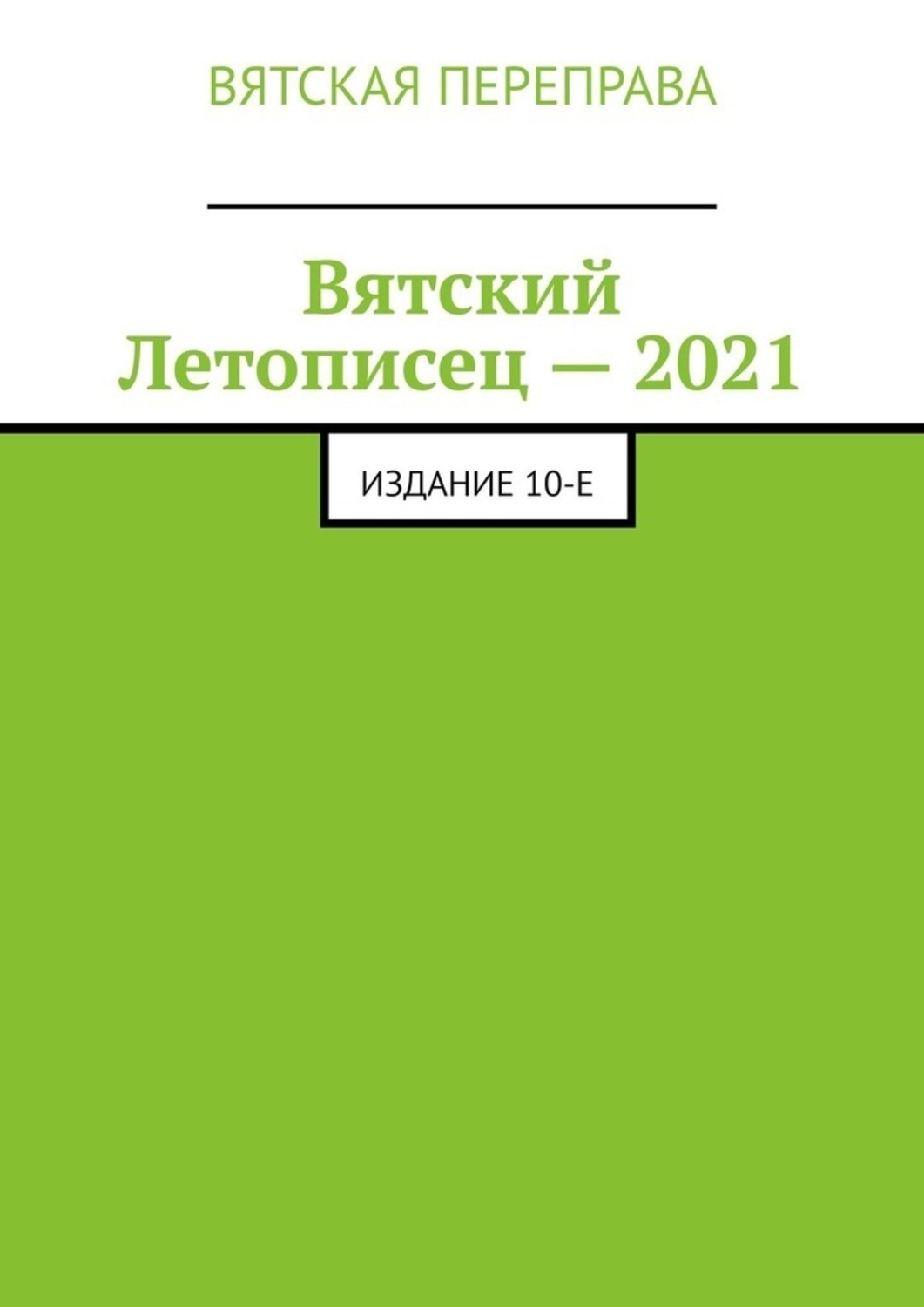 Обложка книги «Вятский Летописец – 2021. Издание 10-е»