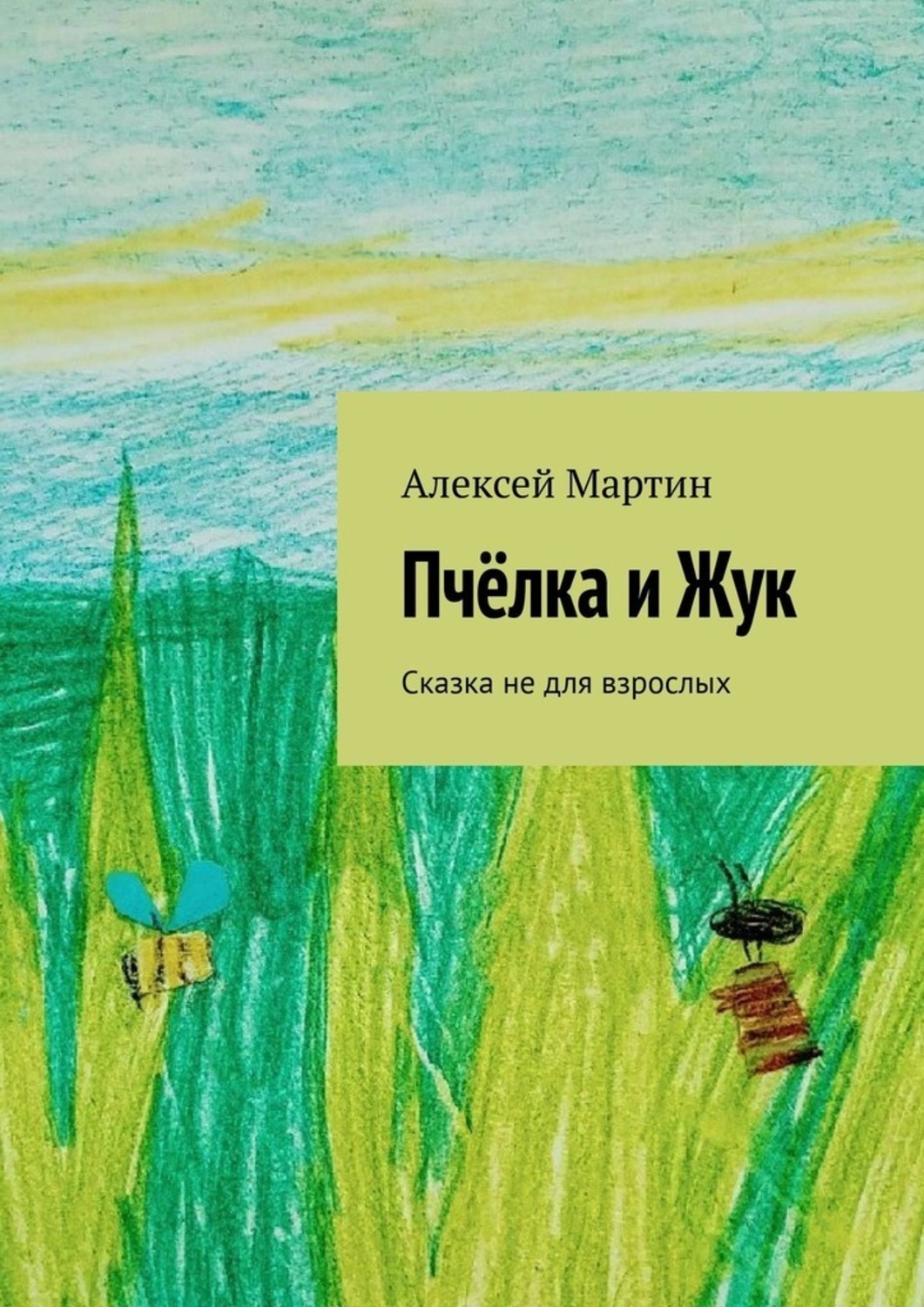 Обложка книги «Пчёлка и Жук. Сказка не для взрослых»