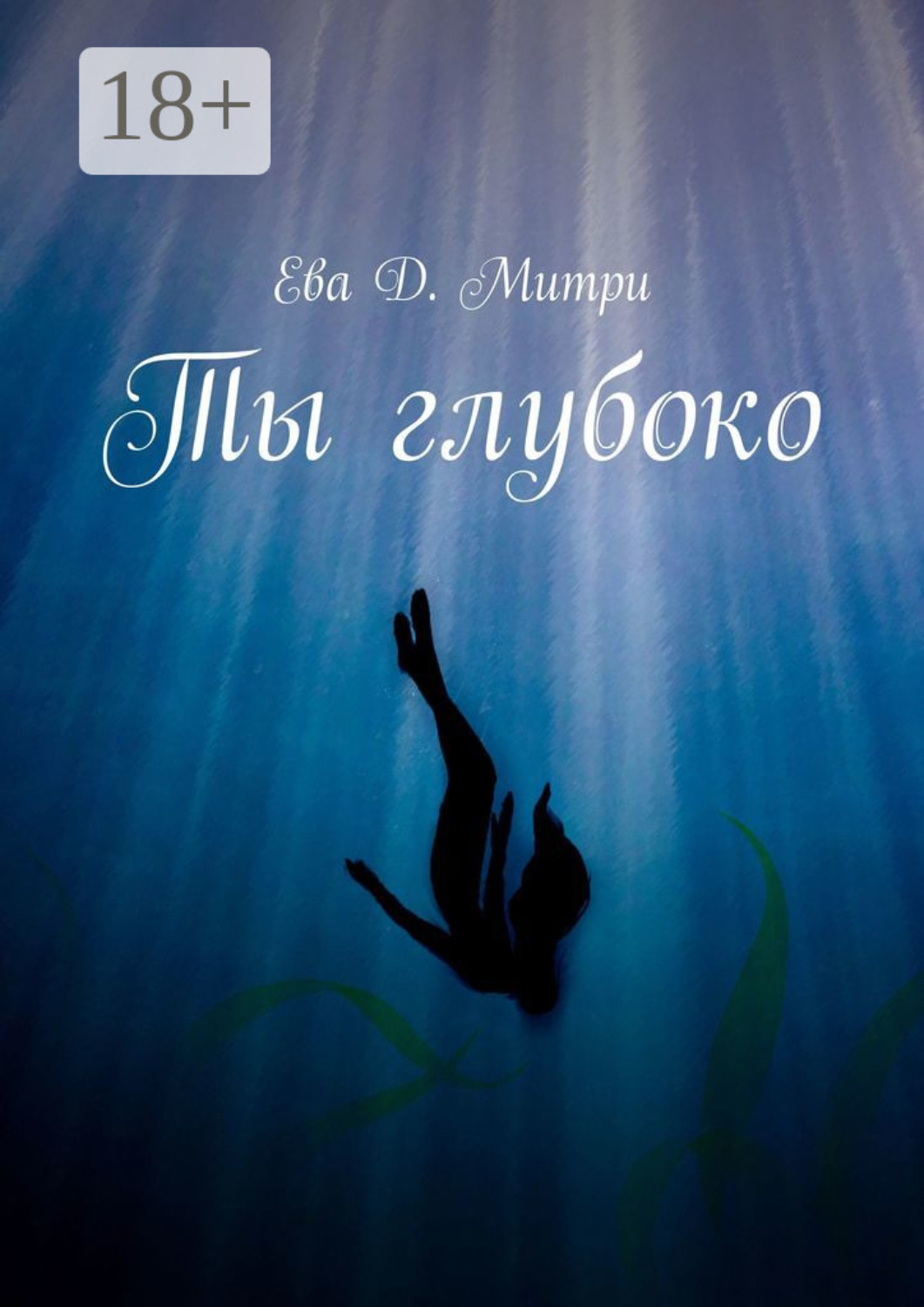Обложка книги «Ты глубоко»