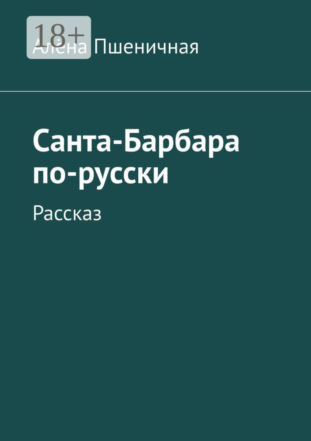 Обложка книги «Санта-Барбара по-русски. Рассказ»