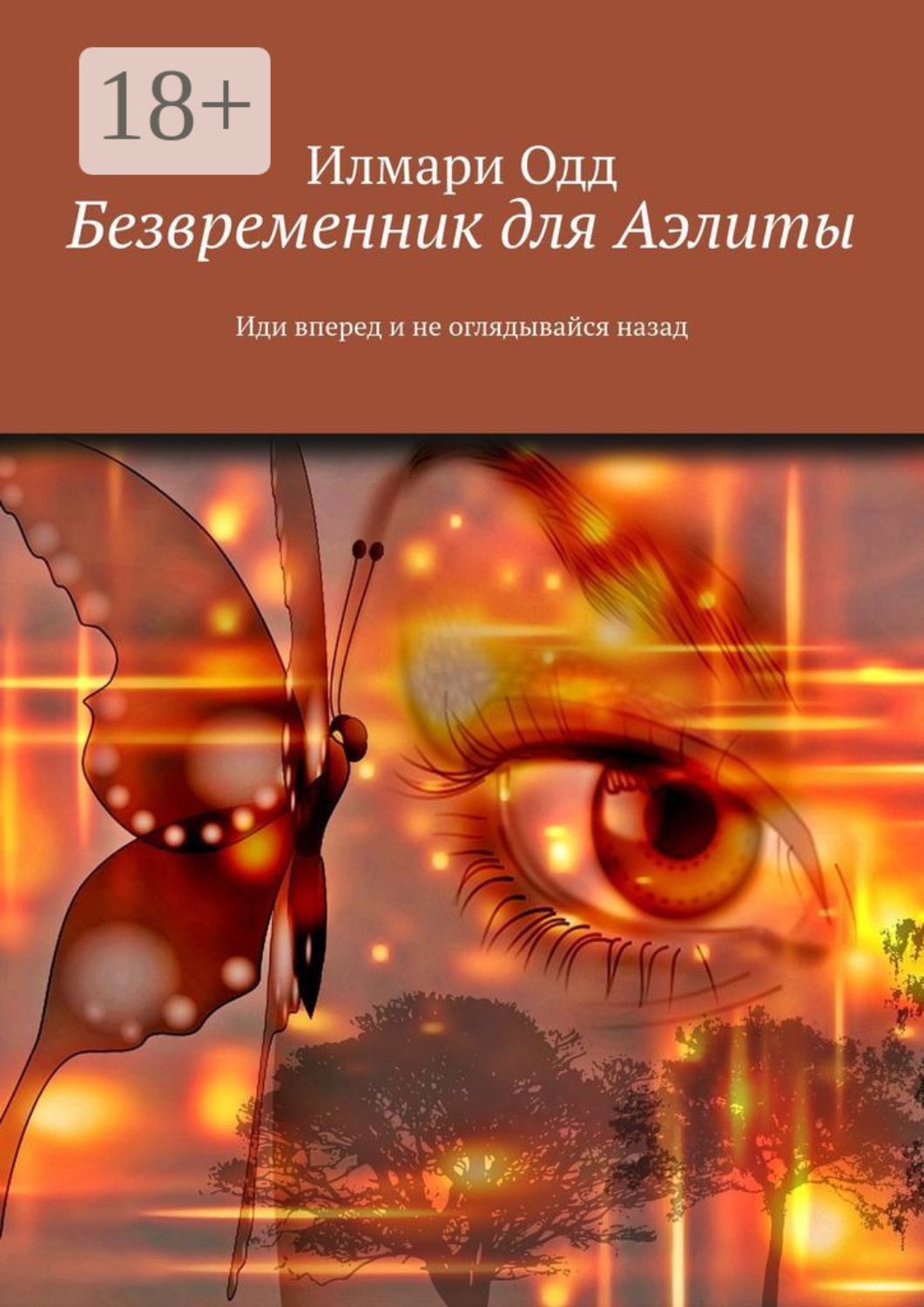 Обложка книги «Безвременник для Аэлиты. Иди вперед и не оглядывайся назад»
