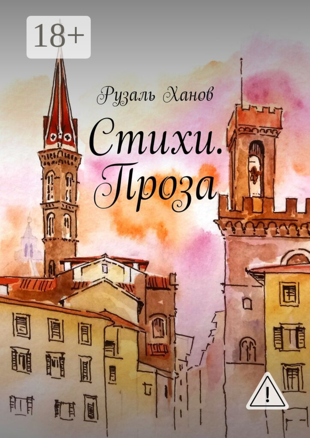 Обложка книги «Стихи. Проза»