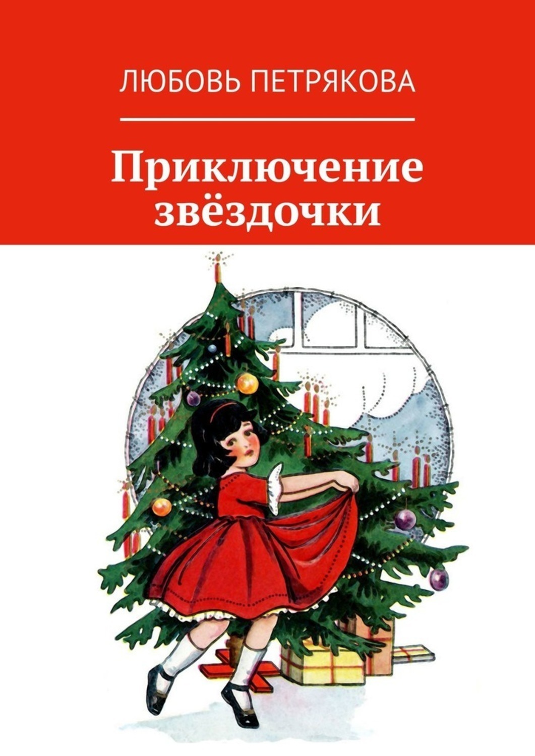 Обложка книги «Приключение звёздочки»
