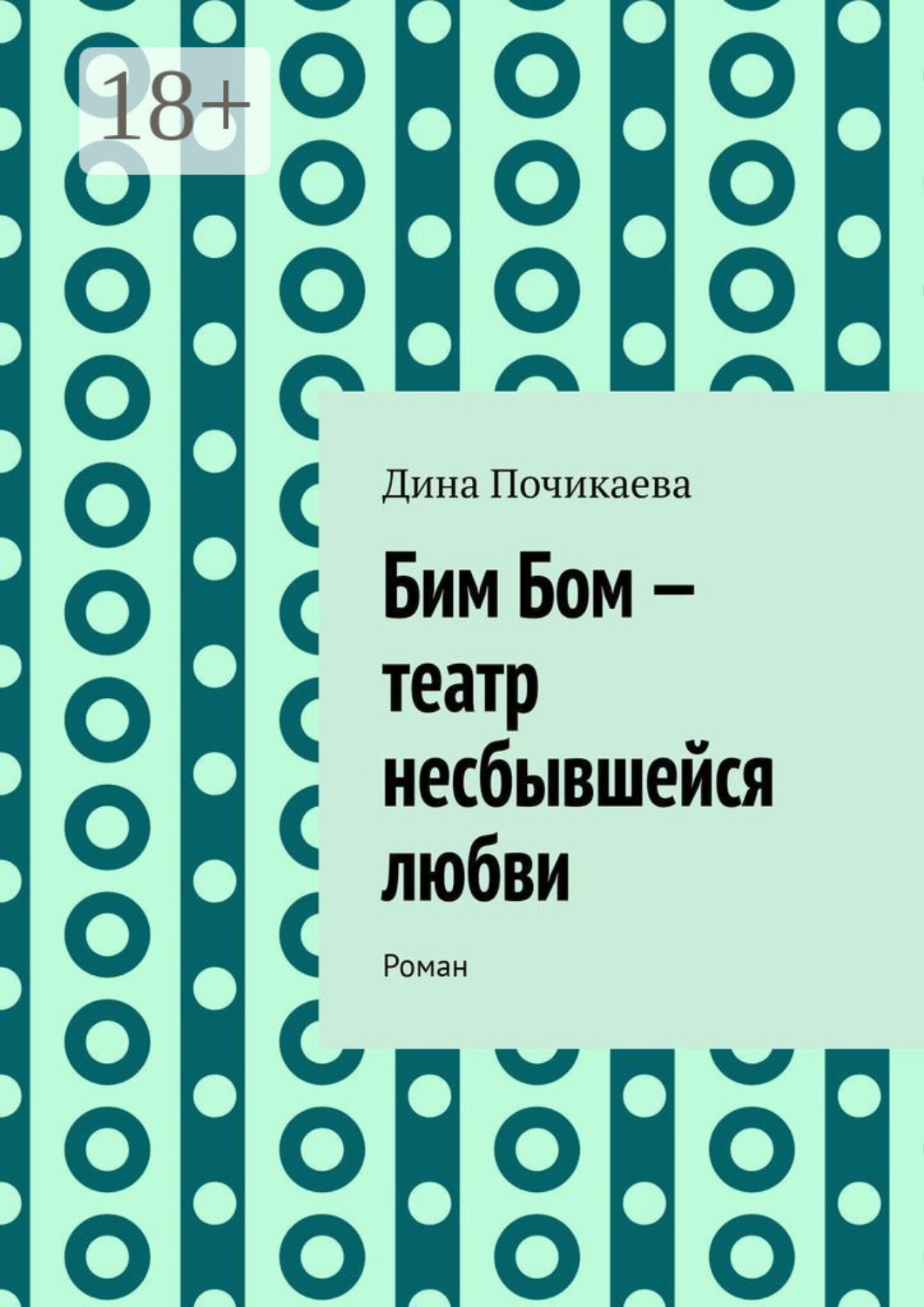 Обложка книги «Бим Бом – театр несбывшейся любви. Роман»