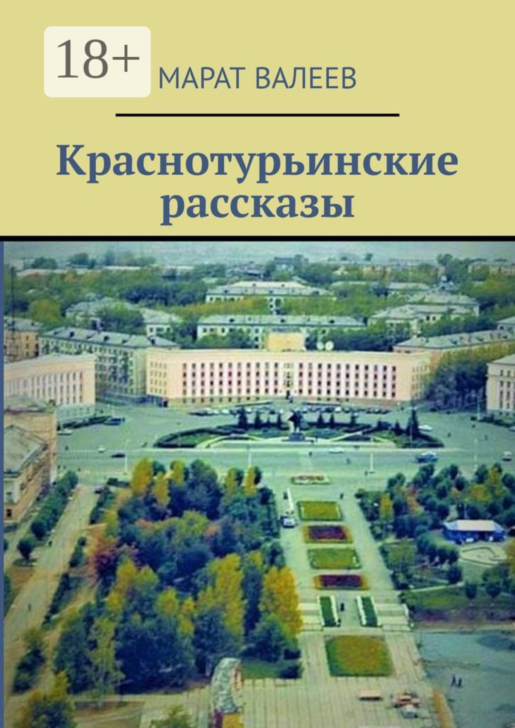 Обложка книги «Краснотурьинские рассказы»