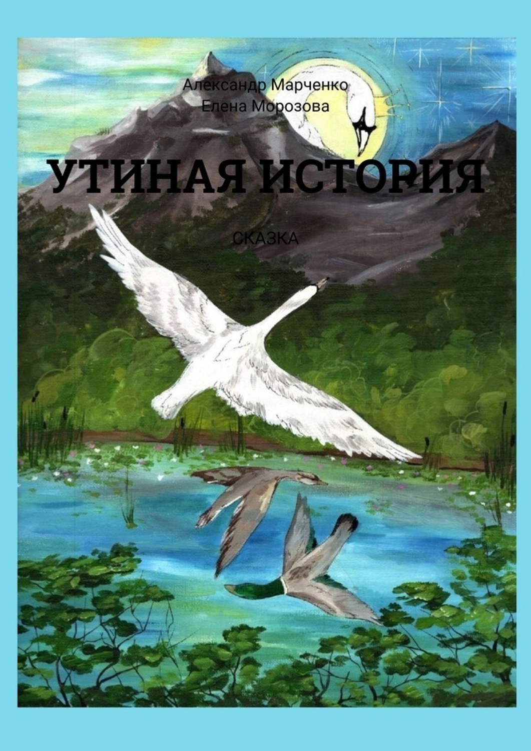 Обложка книги «Утиная история. Сказка»