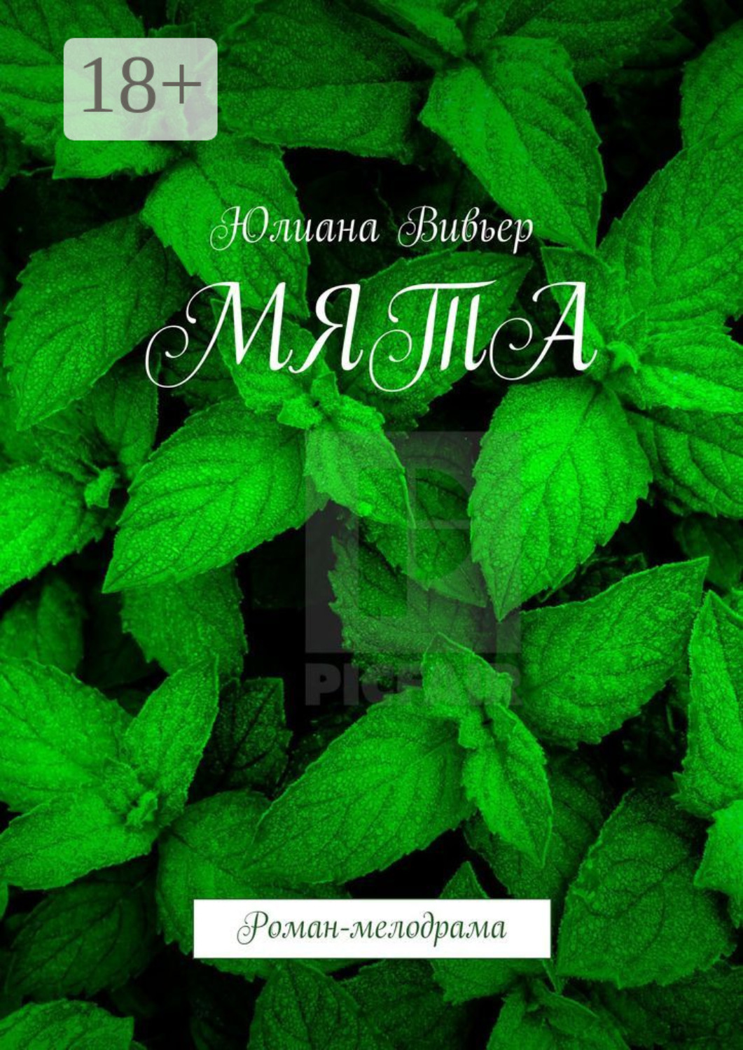 Обложка книги «Мята. Роман-мелодрама»