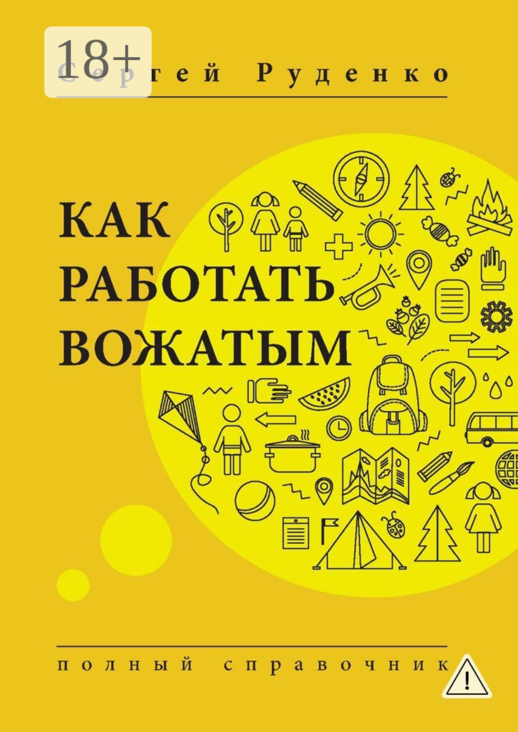 Обложка книги «Как работать вожатым. Полный справочник»