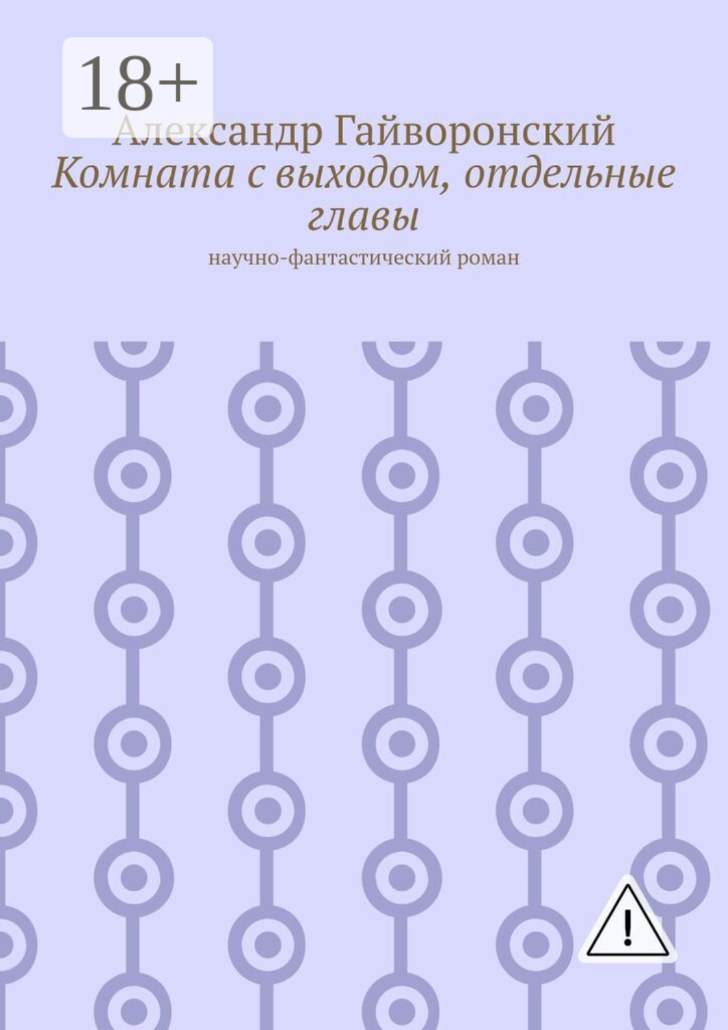 Обложка книги «Комната с выходом, отдельные главы. Научно-фантастический роман»