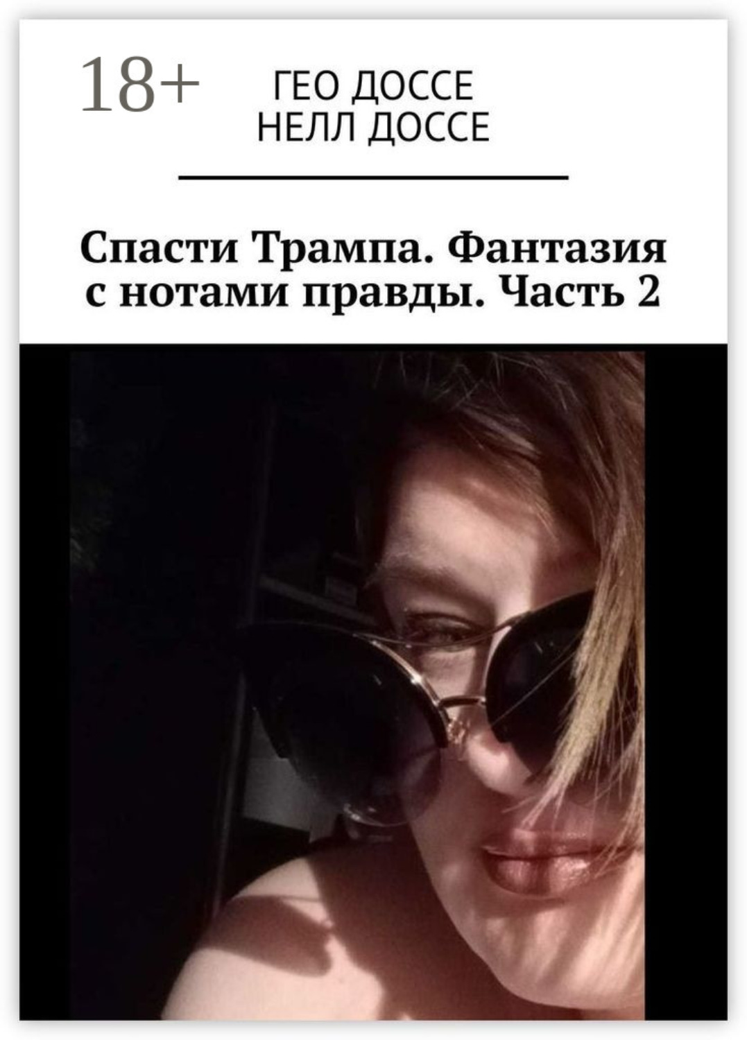 Обложка книги «Спасти Трампа. Фантазия с нотами правды. Часть 2»