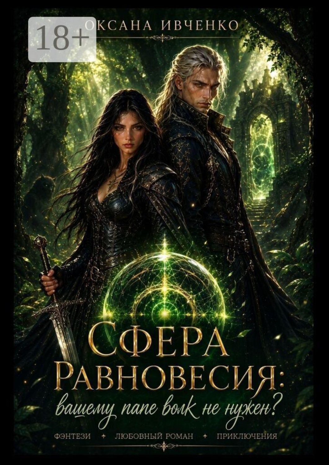 Обложка книги «Сферы равновесия: Вашему папе волк не нужен?»