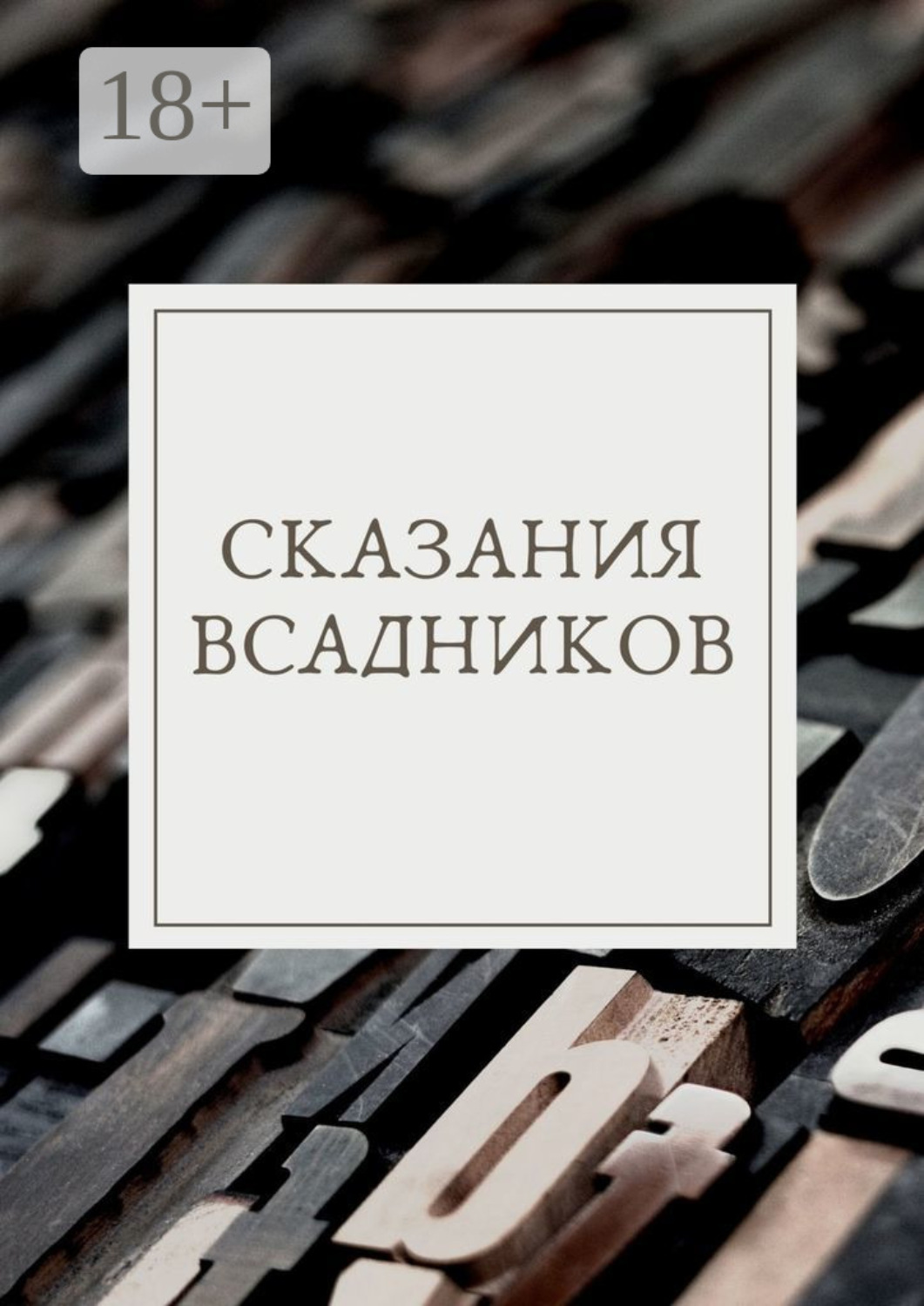 Обложка книги «Сказания Всадников»