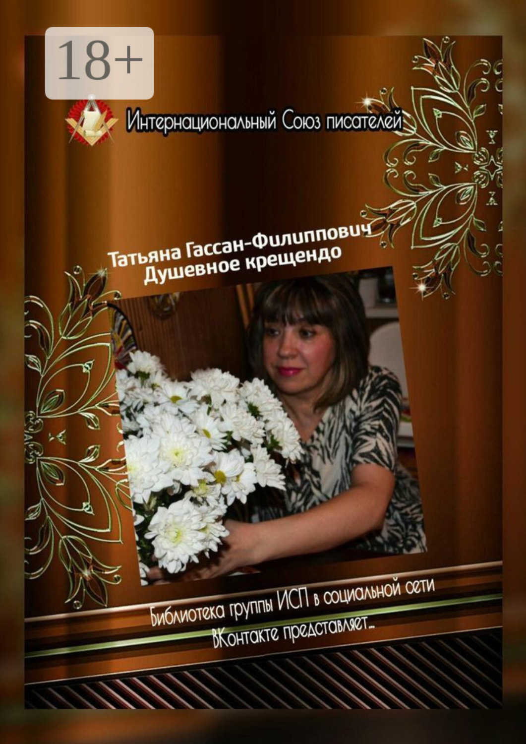 Обложка книги «Душевное крещендо. Библиотека группы ИСП в социальной сети «ВКонтакте» представляет…»
