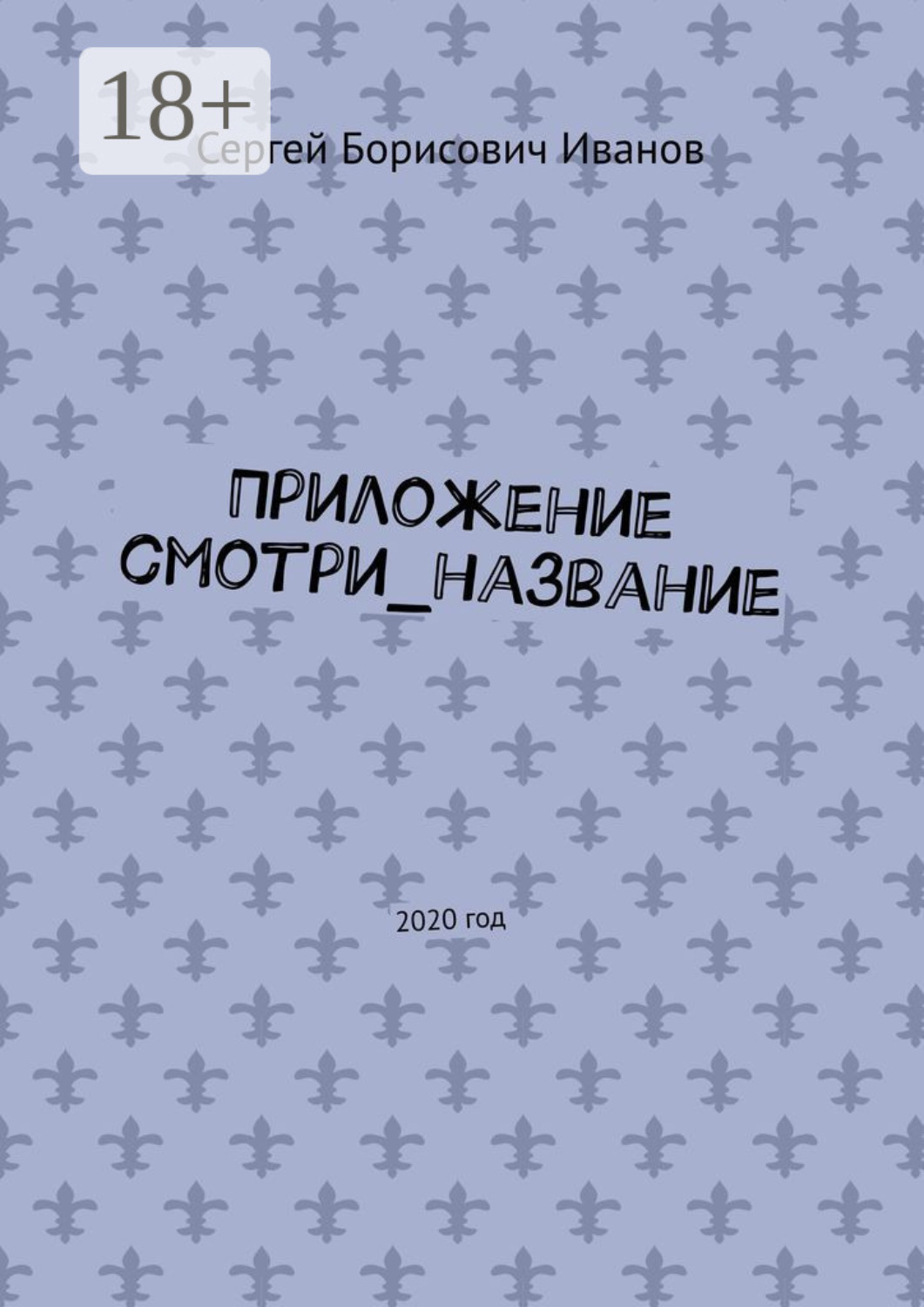 Обложка книги «Приложение смотри_название. 2020 год»
