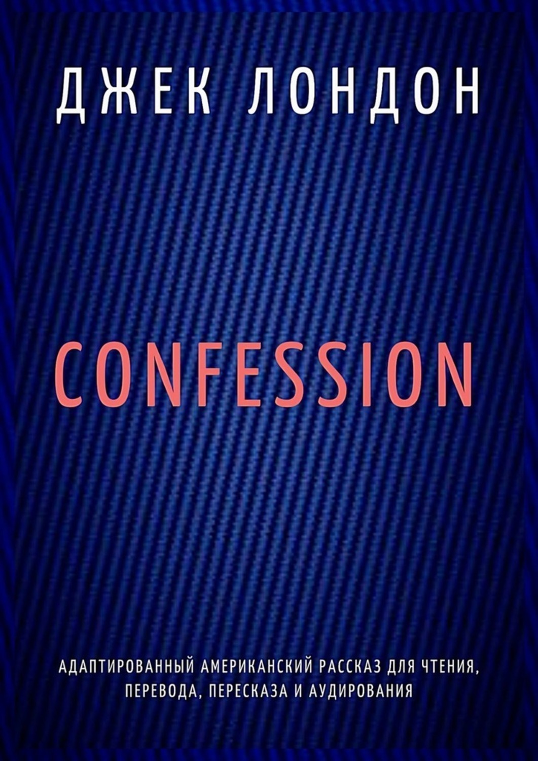 Обложка книги «Confession. Адаптированный американский рассказ для чтения, перевода, пересказа и аудирования»