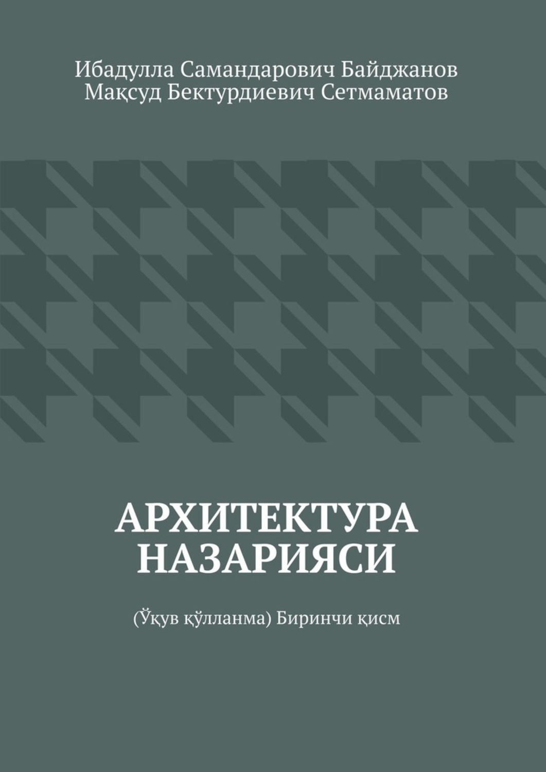 Обложка книги «Архитектура назарияси. Ўқув қўлланма. Биринчи қисм»