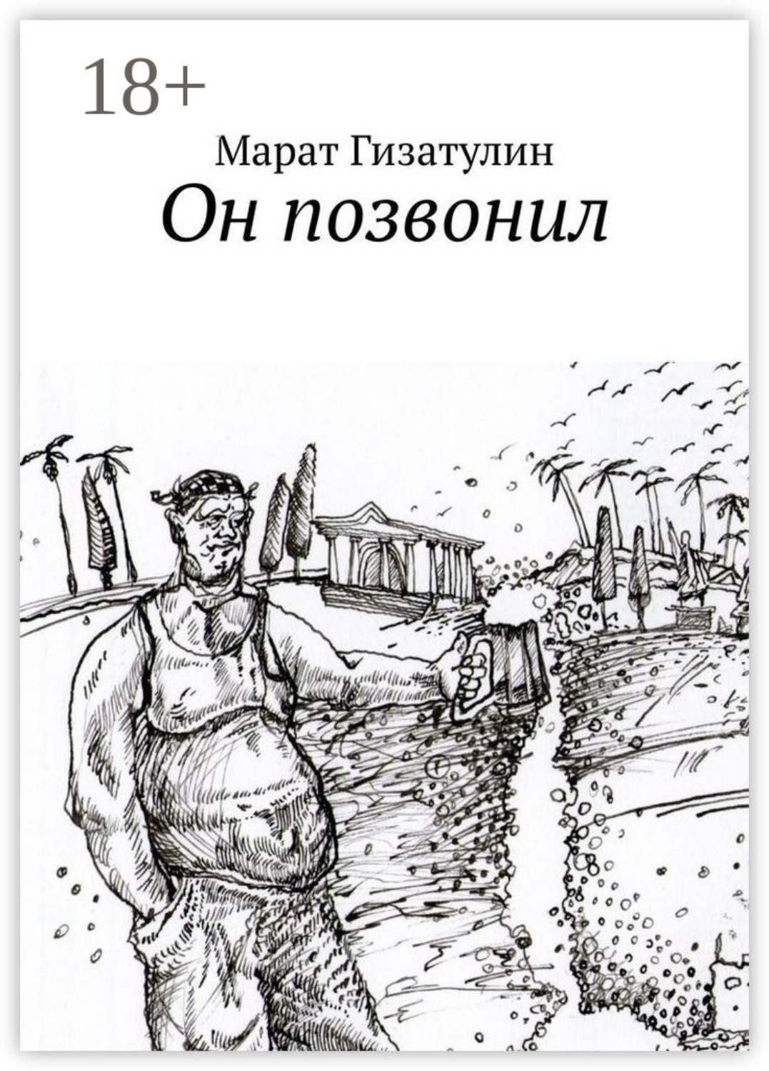 Обложка книги «Он позвонил»