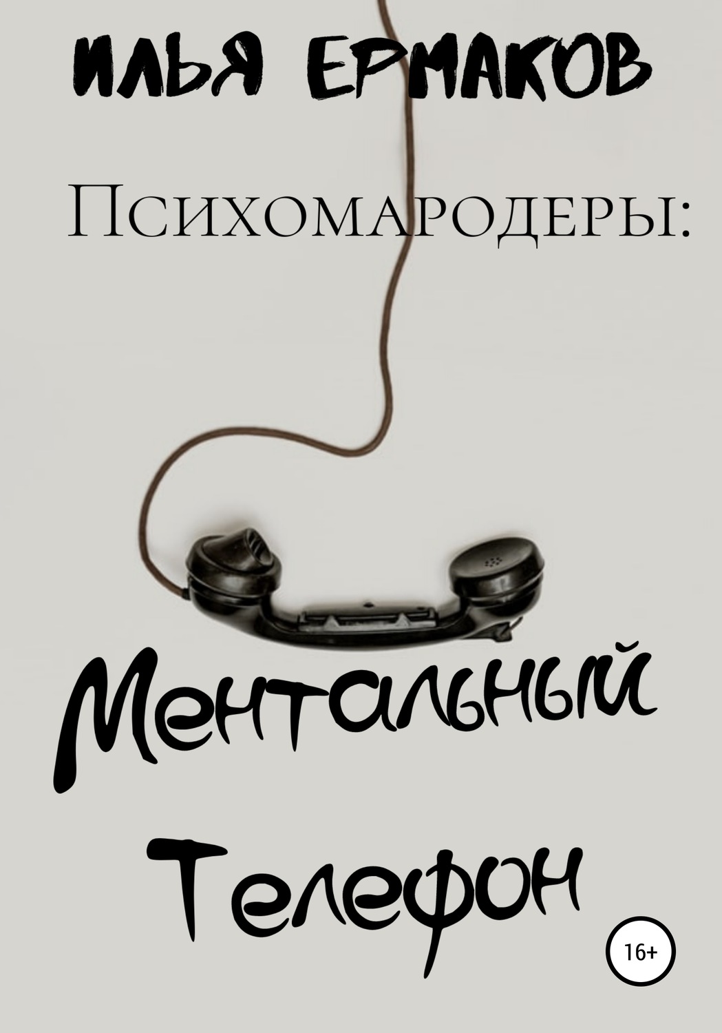 Обложка книги «Психомародеры: Ментальный Телефон»