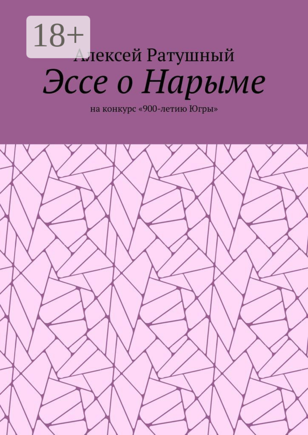 Обложка книги «Эссе о Нарыме. На конкурс «900-летию Югры»»