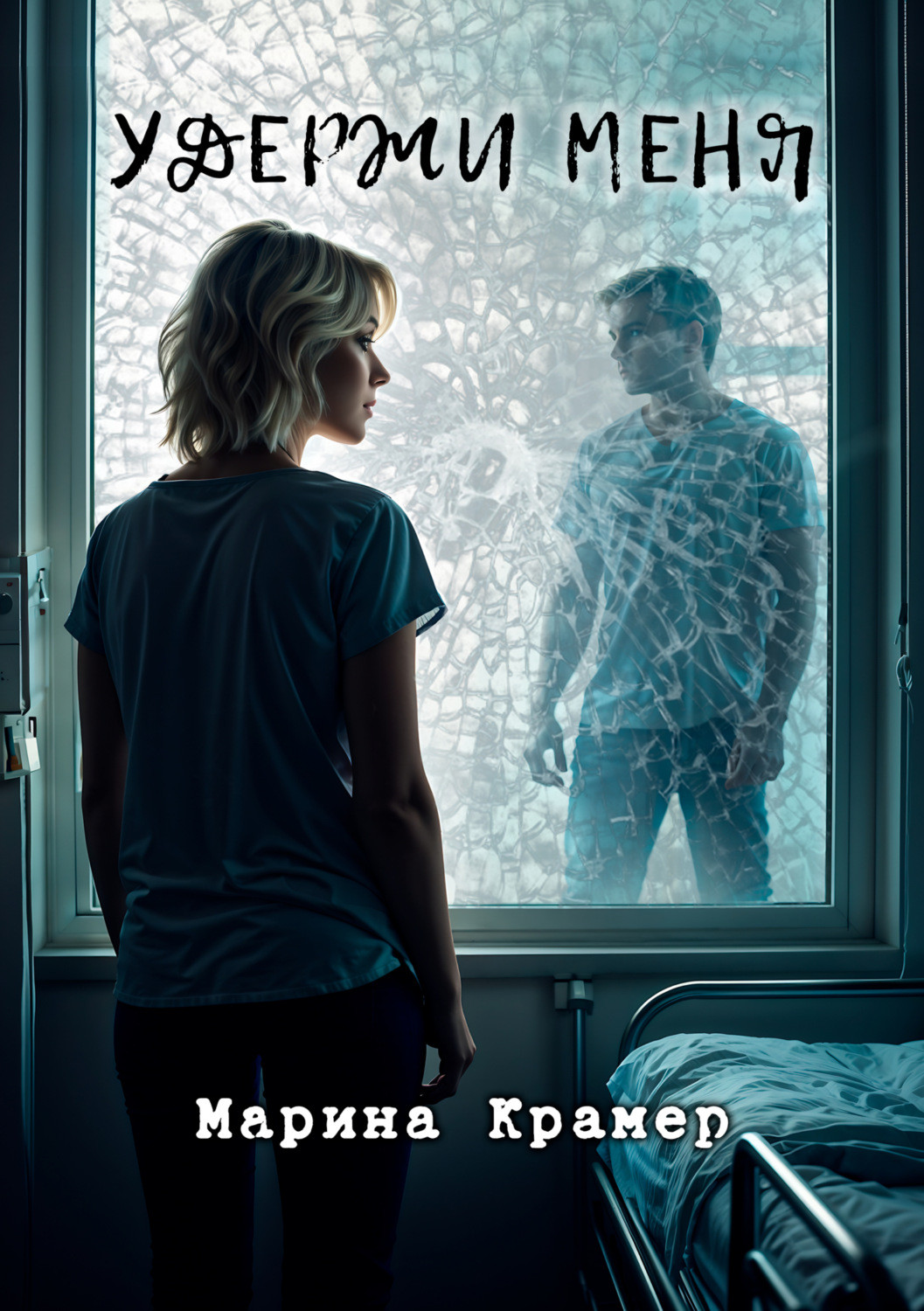Обложка книги «Удержи меня»