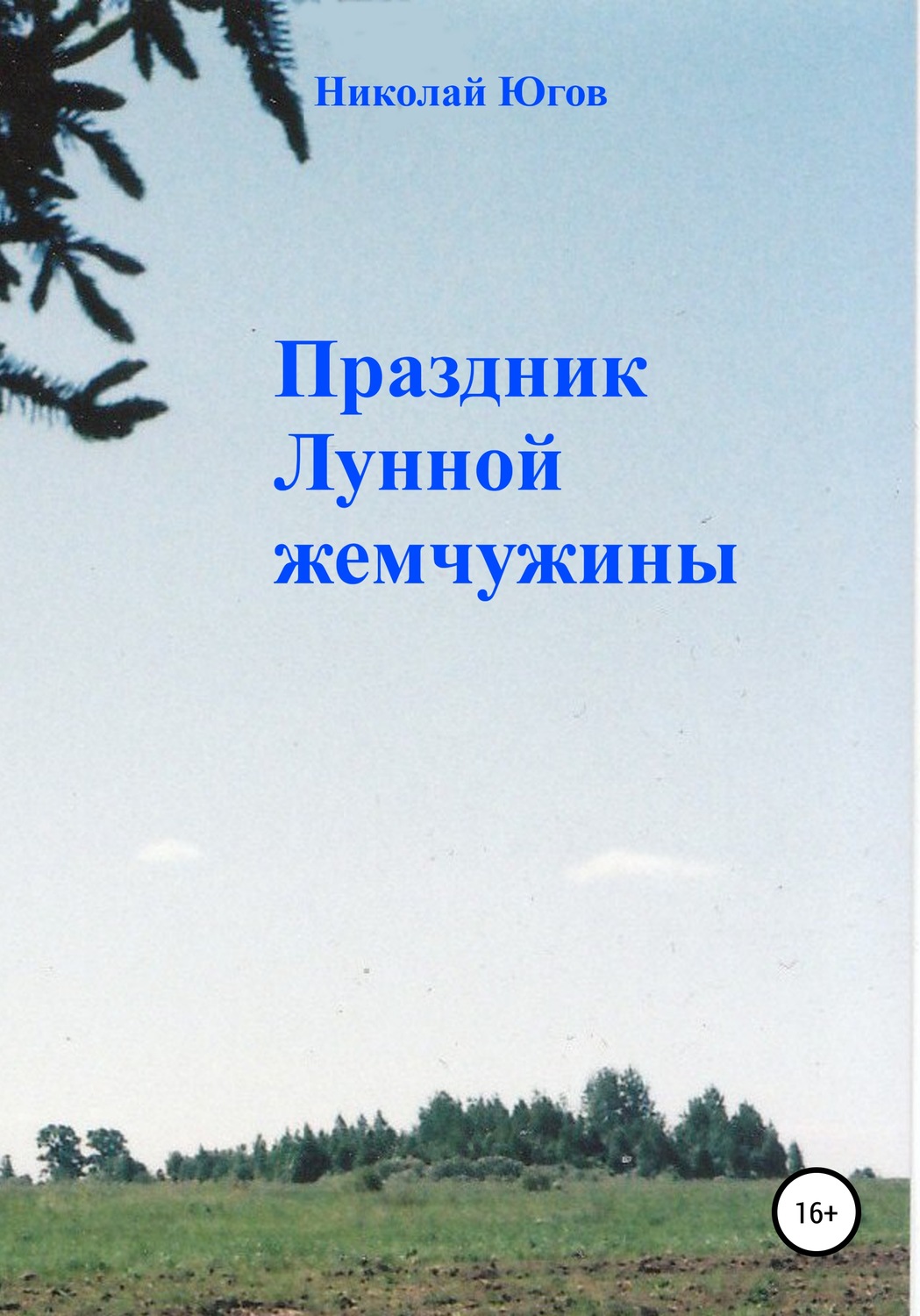 Обложка книги «Праздник Лунной жемчужины»
