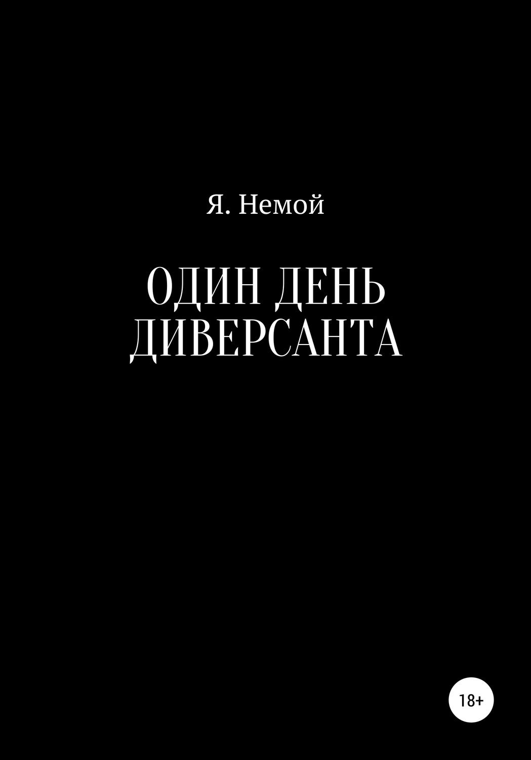 Обложка книги «Один день диверсанта»