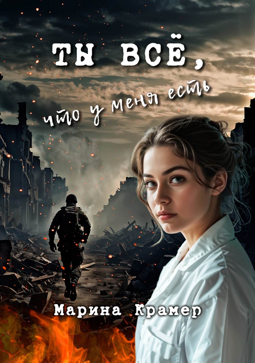 Обложка книги «Ты все, что у меня есть»