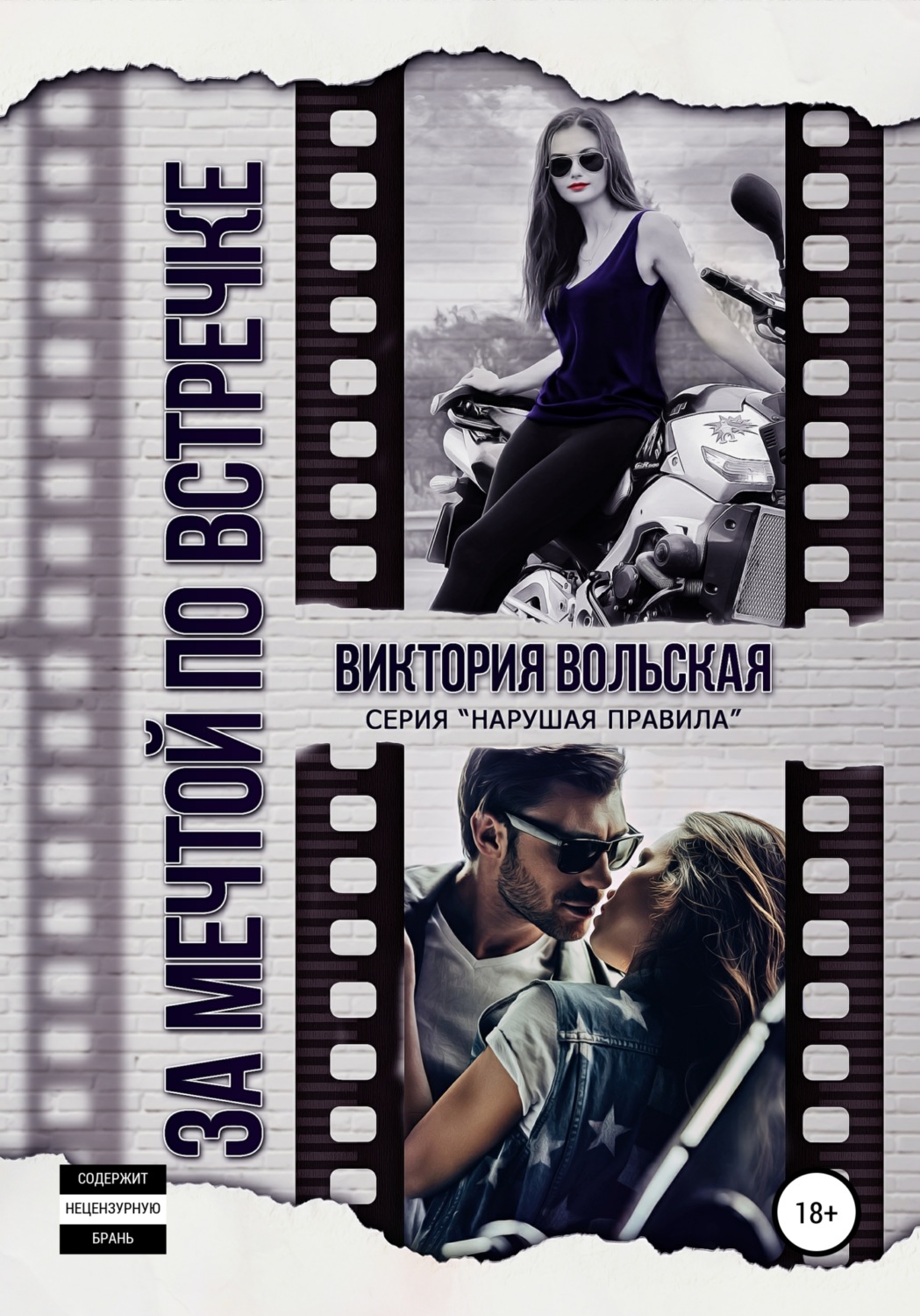Обложка книги «За мечтой по встречке»