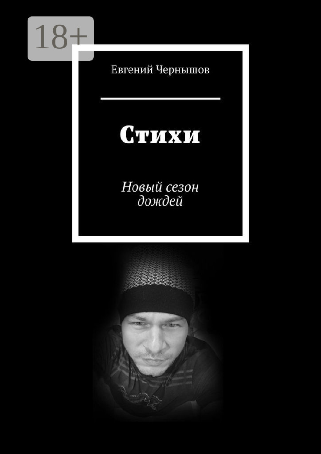 Обложка книги «Стихи. Новый сезон дождей»