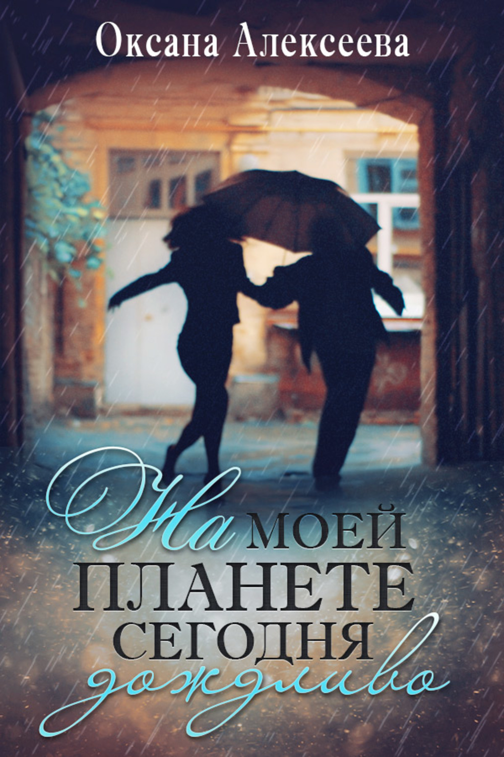 Обложка книги «На моей планете сегодня дождливо»