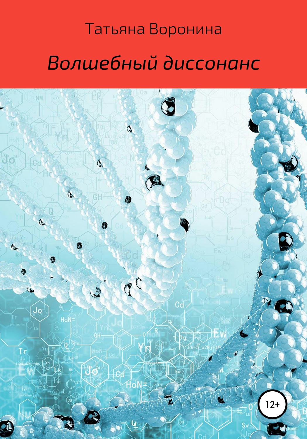 Обложка книги «Волшебный диссонанс»