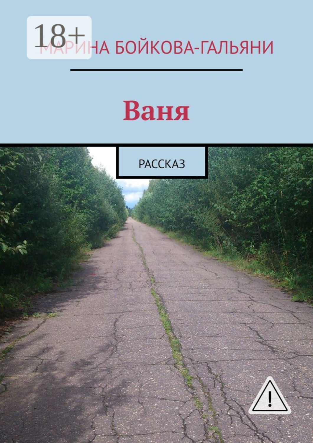 Обложка книги «Ваня. Рассказ»