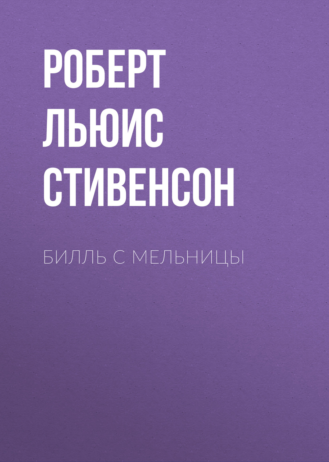 Обложка книги «Билль с мельницы»