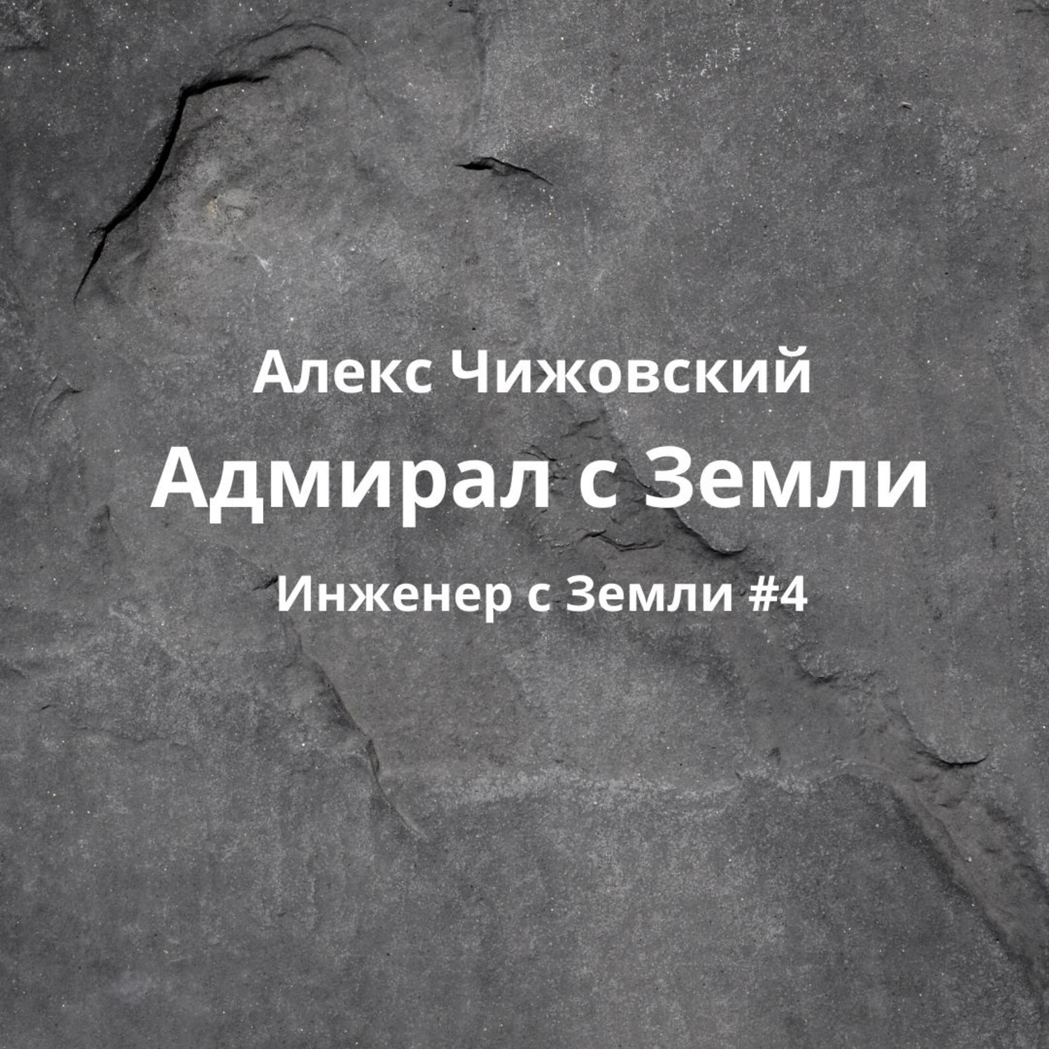 Обложка книги «Адмирал с Земли»
