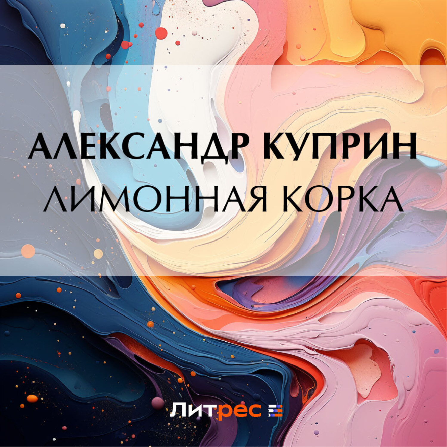 Обложка книги «Лимонная корка»