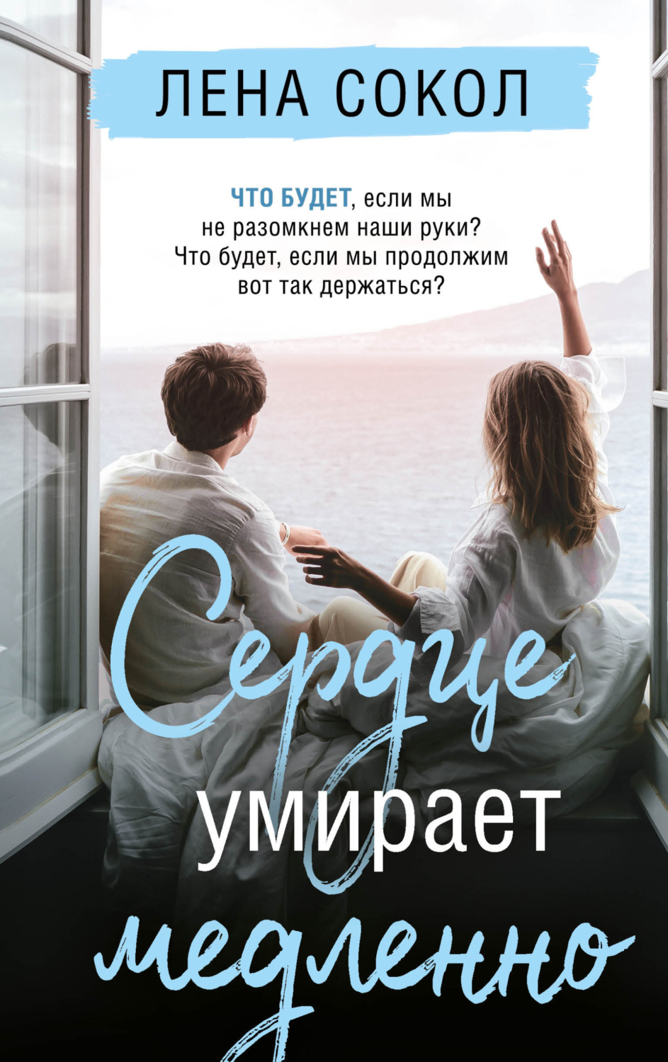 Обложка книги «Сердце умирает медленно»