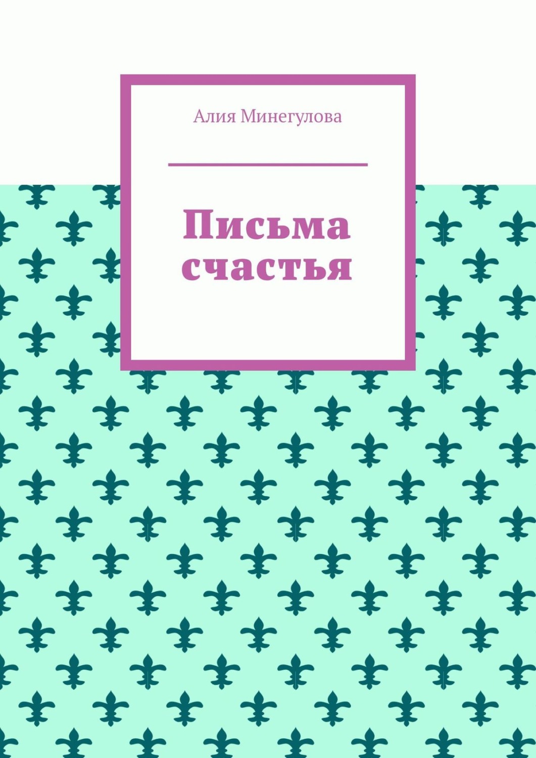 Обложка книги «Письма счастья»