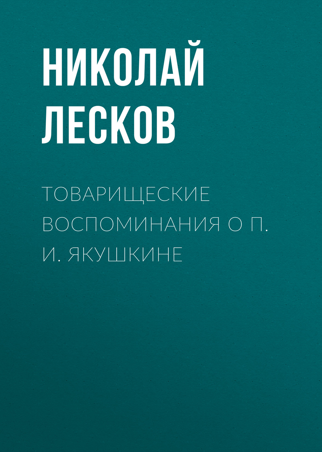 Обложка книги «Товарищеские воспоминания о П. И. Якушкине»