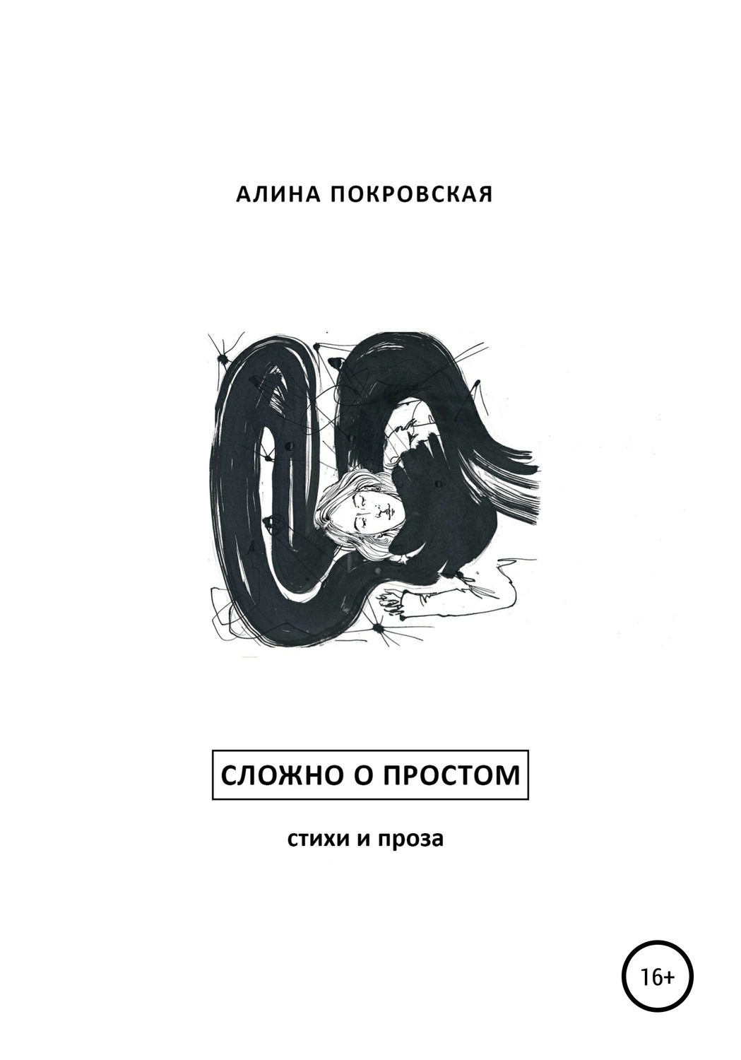 Обложка книги «Сложно о простом. Стихи и проза»