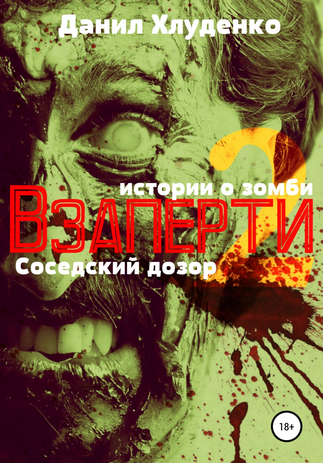 Обложка книги «Взаперти 2. Соседский дозор»