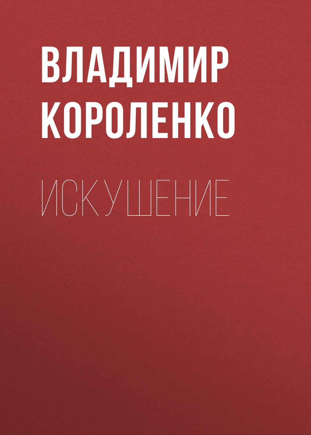 Обложка книги «Искушение»