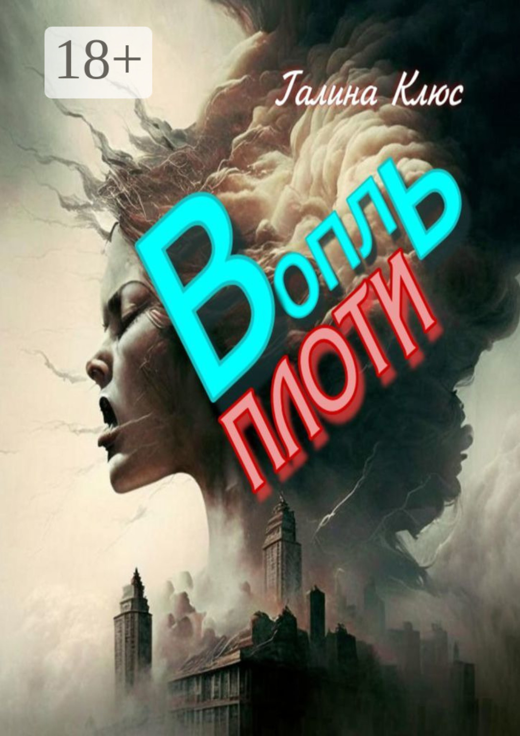 Обложка книги «Вопль плоти»